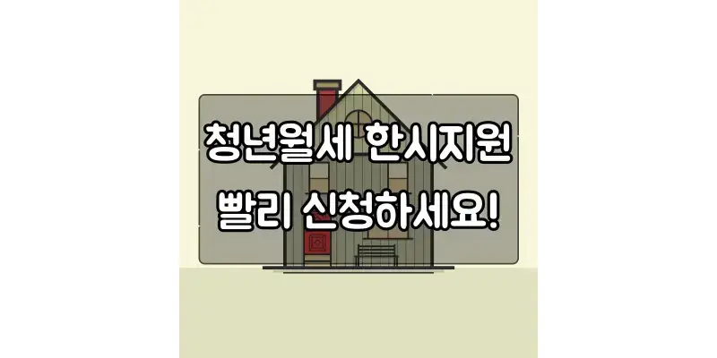  청년월세 한시 특별지원 지금빨리 신청하세요!