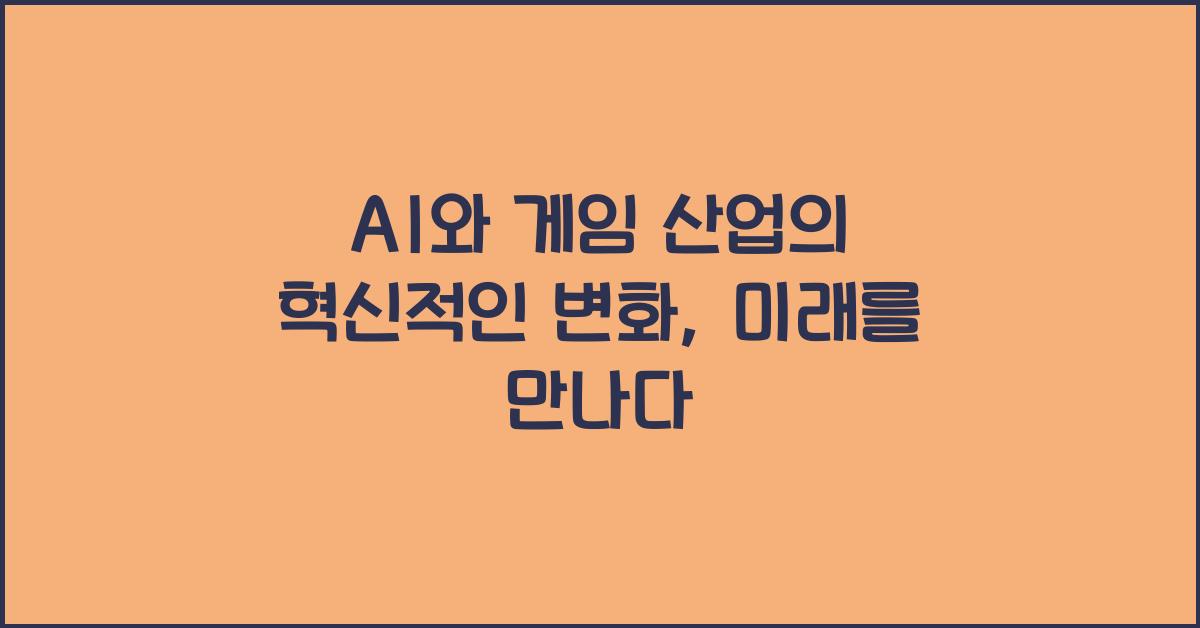 AI와 게임 산업의 혁신적인 변화