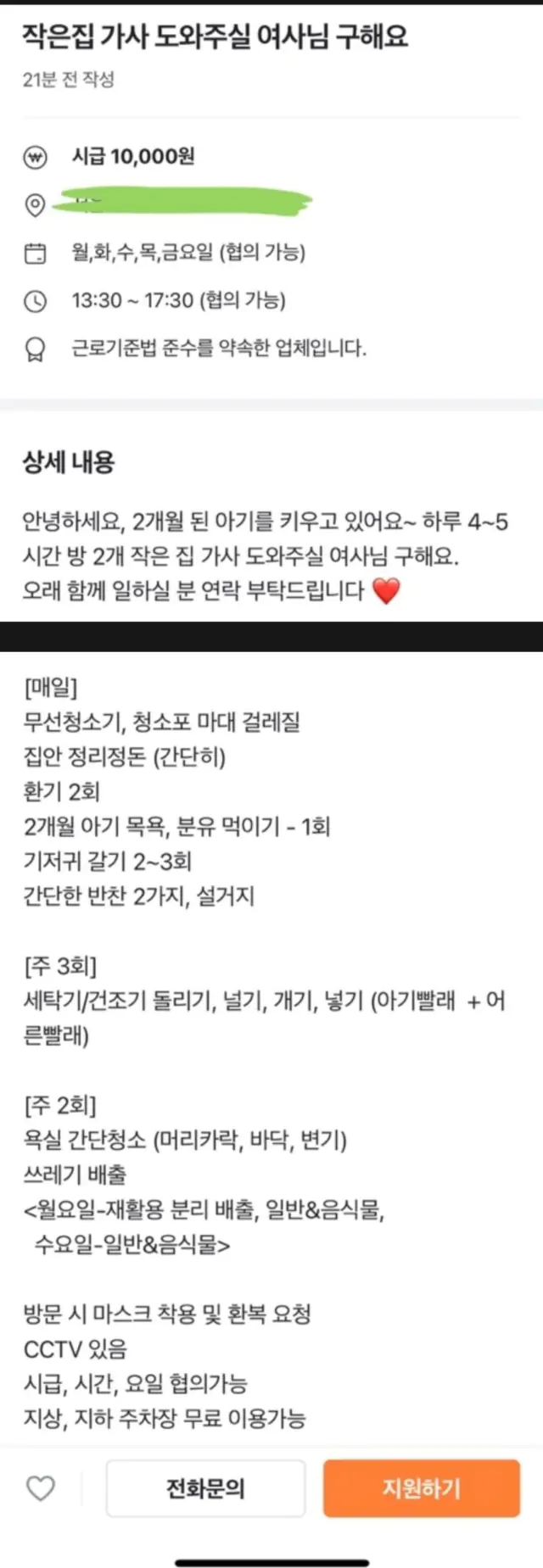 당근마켓 가사도우미 알바 구인 광고 논란