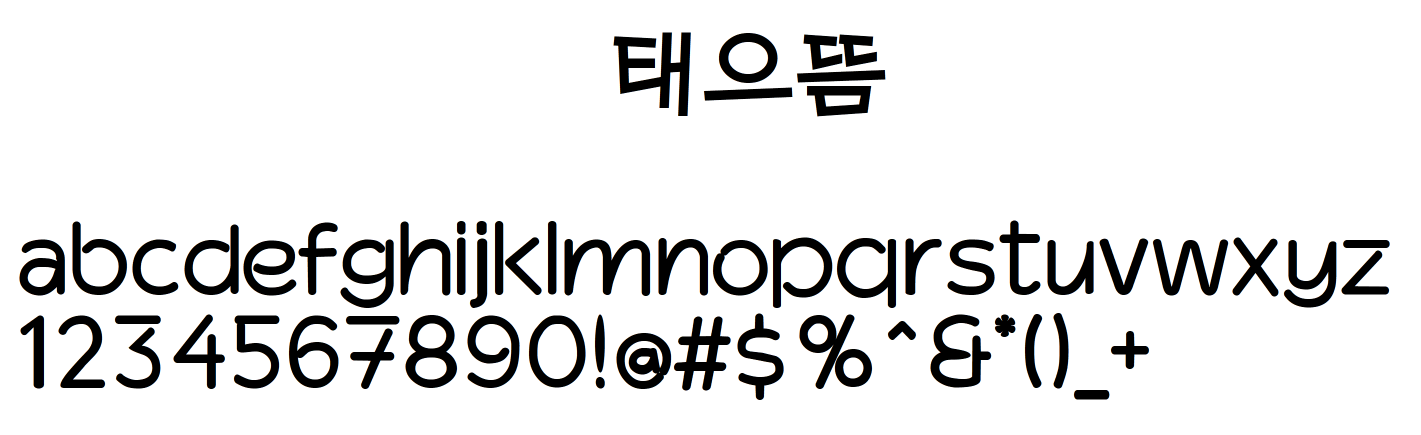 태조각, 태흘림, 태으뜸체 태폰트의 상업용 무료폰트 글씨체 다운로드 - 서체갤러리 태조각, 태흘림, 태으뜸체 태폰트의 상업용 무료폰트 글씨체 다운로드