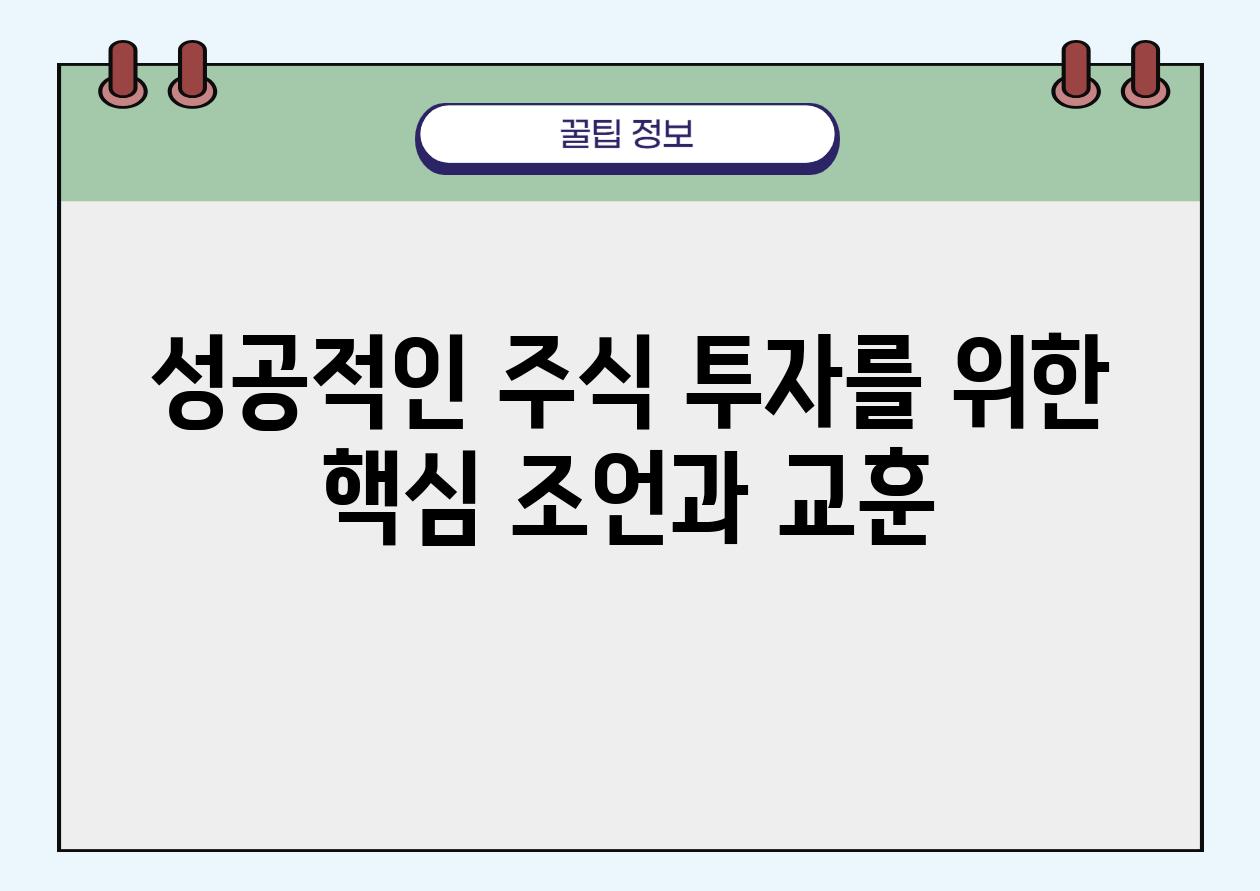 성공적인 주식 투자를 위한 핵심 조언과 교훈