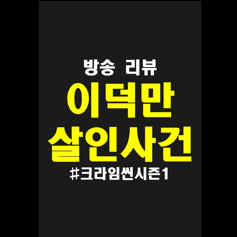  크라임씬 시즌1 사건-01.이덕만회장 살인사건 (스포없음)