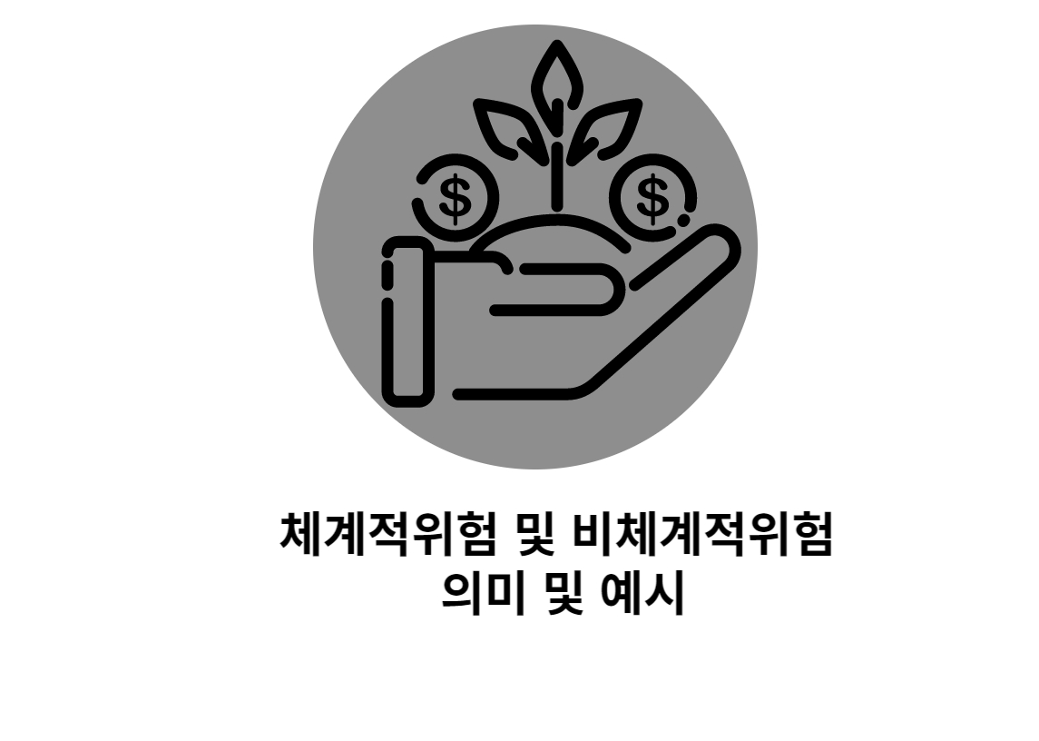  체계적위험 및 비체계적위험 의미 및 예시