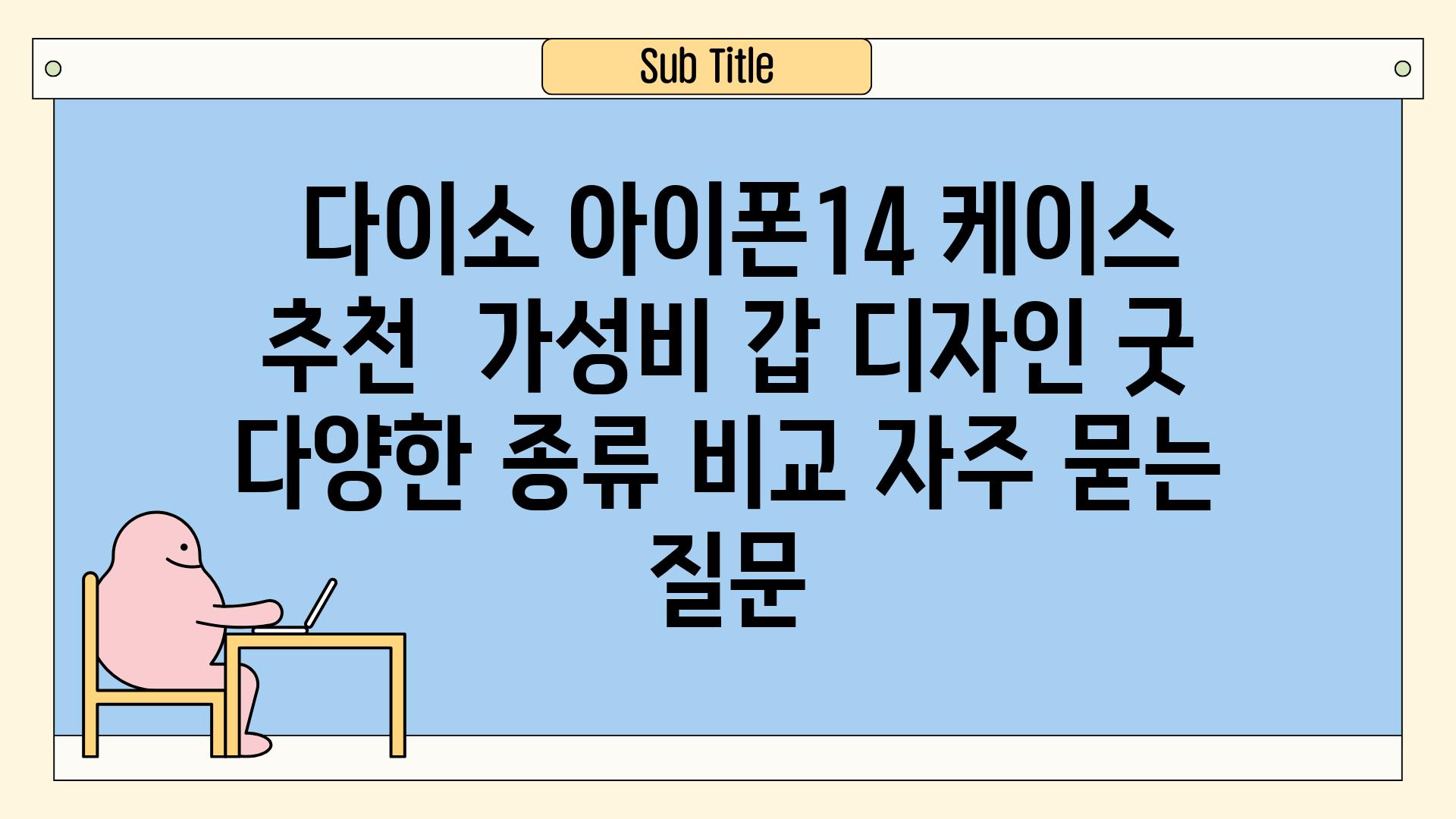  다이소 아이폰14 케이스 추천  가성비 갑 디자인 굿 다양한 종류 비교 자주 묻는 질문