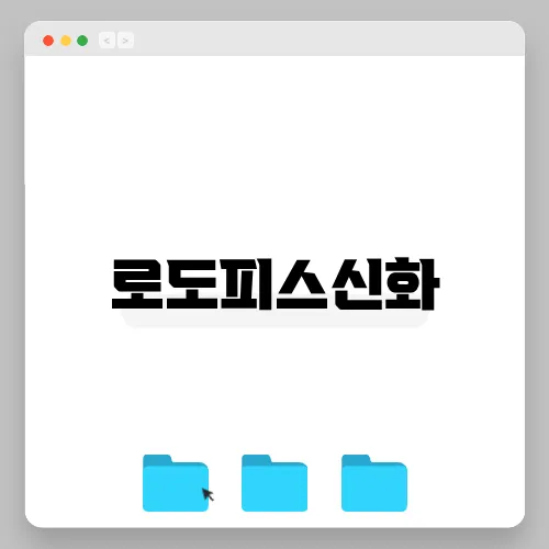 로도피스신화