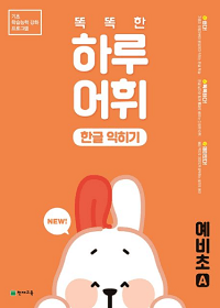 똑똑한-하루-어휘-한글-익히기-예비-초-A