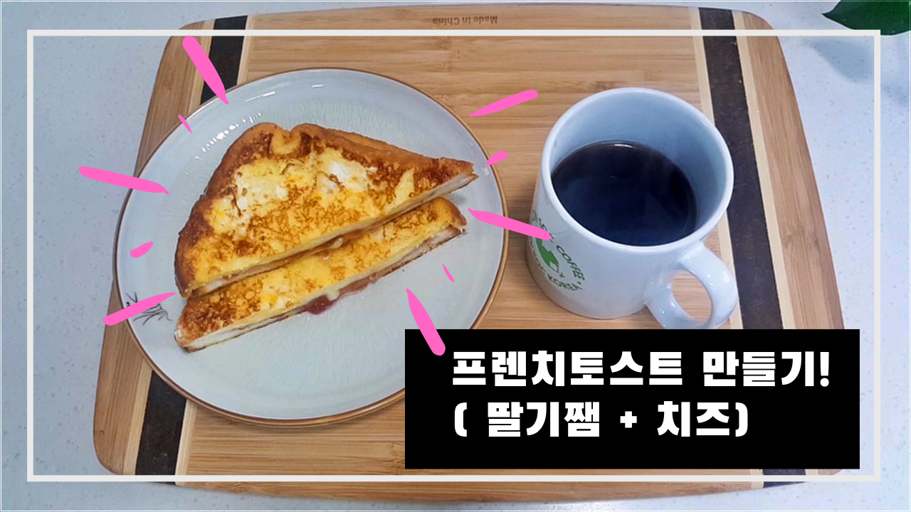  간단하게 아침이나 간식으로 먹기 좋은 프렌치 토스트 만들기