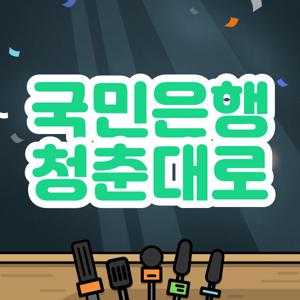 국민은행 청춘대로