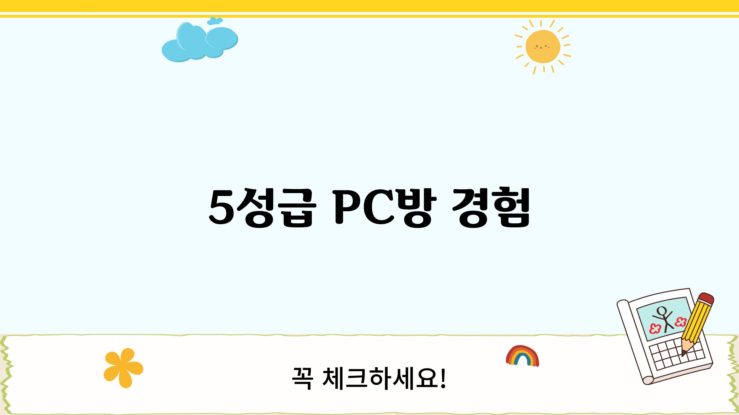 5성급 PC방 경험