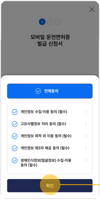 모바일 IC 운전면허증 신청서