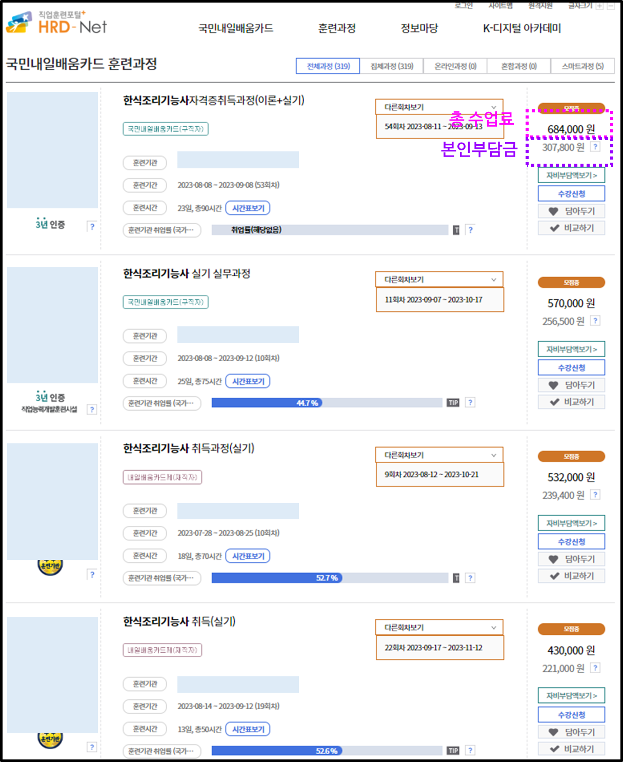 한식조리기능사 내일배움카드