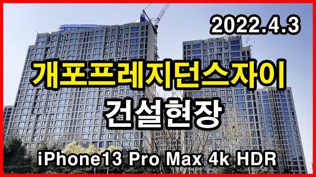  개포프레지던스자이 건설현장 Seoul Apartment | 아이폰13프로맥스 4K HLG HDR | 개포동