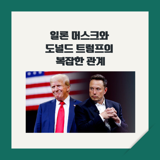 일론 머스크와 도널드 트럼프