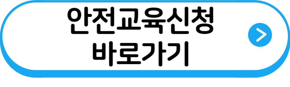 안전교육신청바로가기