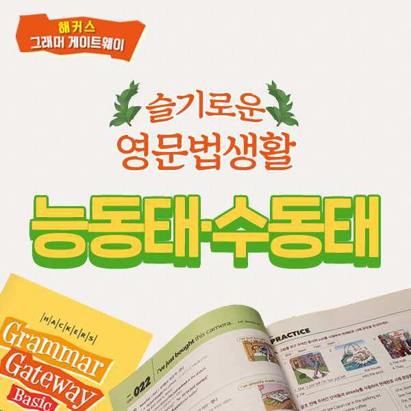  능동태 수동태, 영어 문법의 핵심 표현 알아보자!