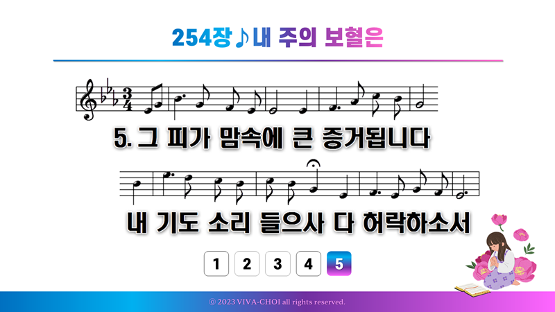 254장 내 주의 보혈은