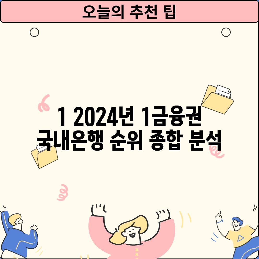 1. 2024년 1금융권 국내은행 순위: 종합 분석