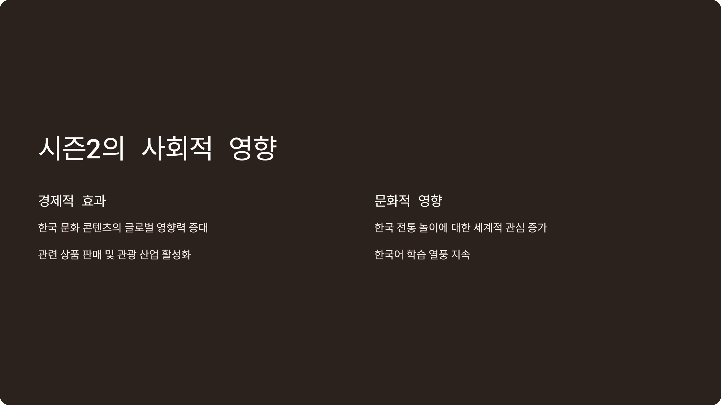 시즌2의 사회적 영향