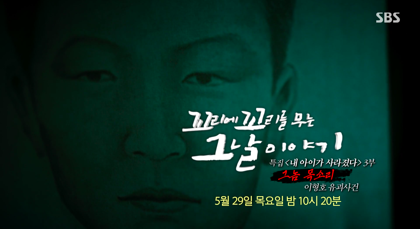 SBS '꼬꼬무' 특집 &quot;내 아이가 사라졌다&quot; : '이형호 유괴사건' 범인과 시작된 긴 밤의 술래잡기 !