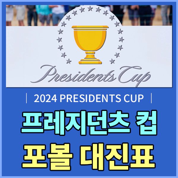 2024 프레지던츠 컵(Presidents Cup)