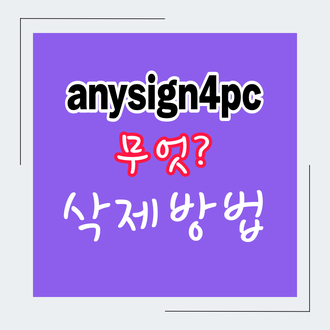  anysign4pc 정체 삭제방법