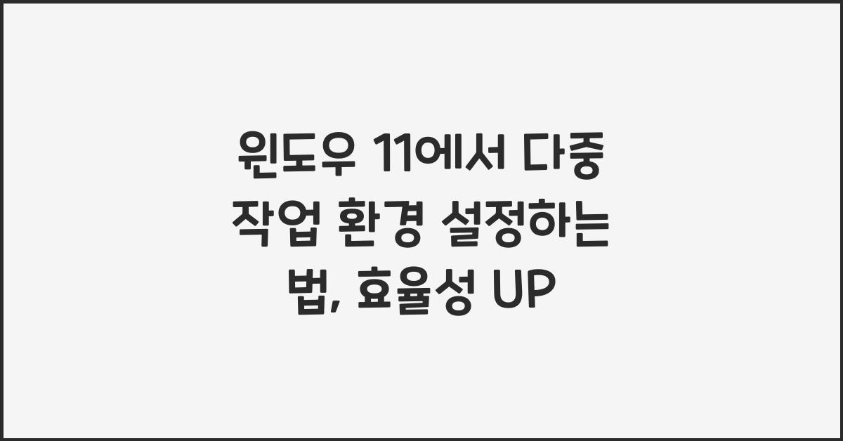 윈도우 11에서 다중 작업 환경 설정하는 법