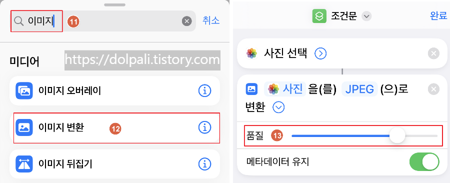 아이폰에서 단축어를 이용하여 변환하기4