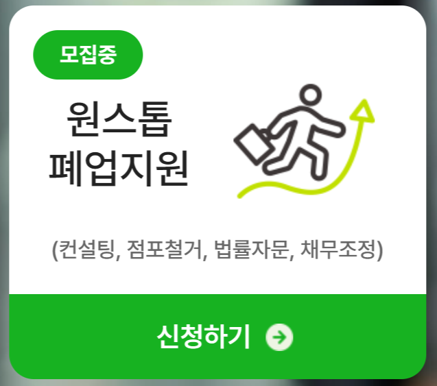 폐업 소상공인 지원