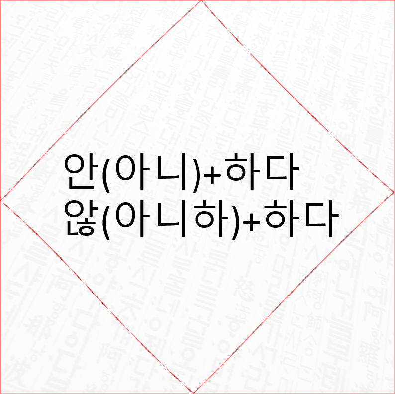 바른표현과 구분법정리 안하다 않하다 4