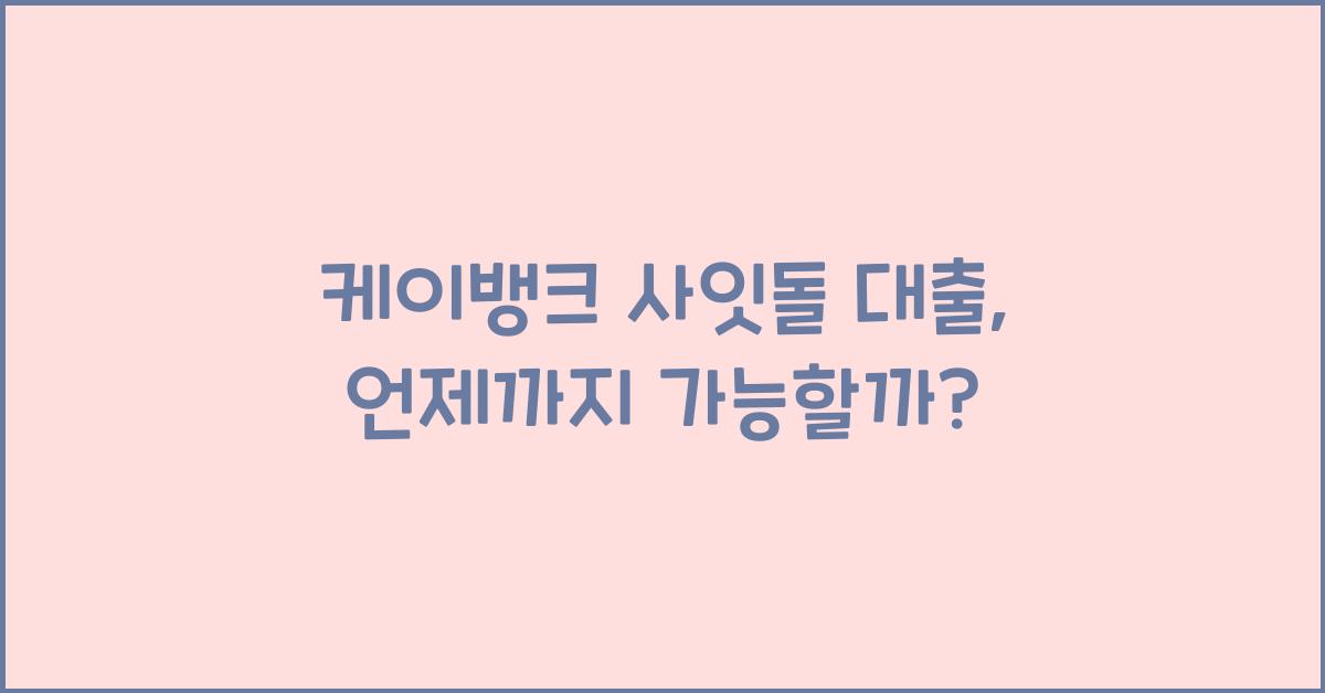 케이뱅크 사잇돌 대출