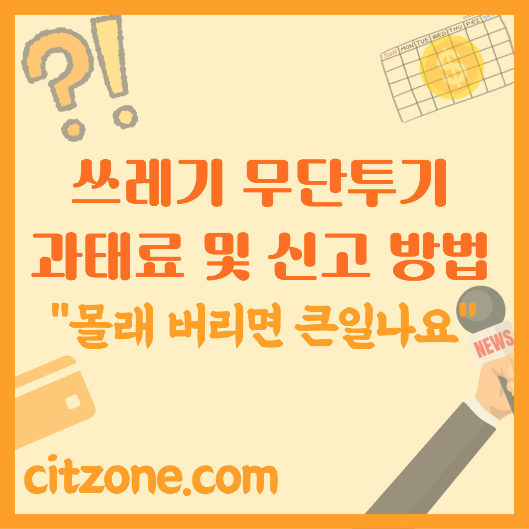 쓰레기 무단투기 과태료 및 강력한 신고 방법, "몰래 버리면 큰일나요!" 썸네일