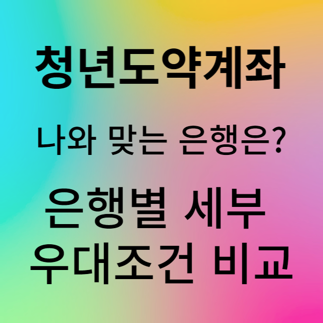 청년도약계좌 은행별 금리