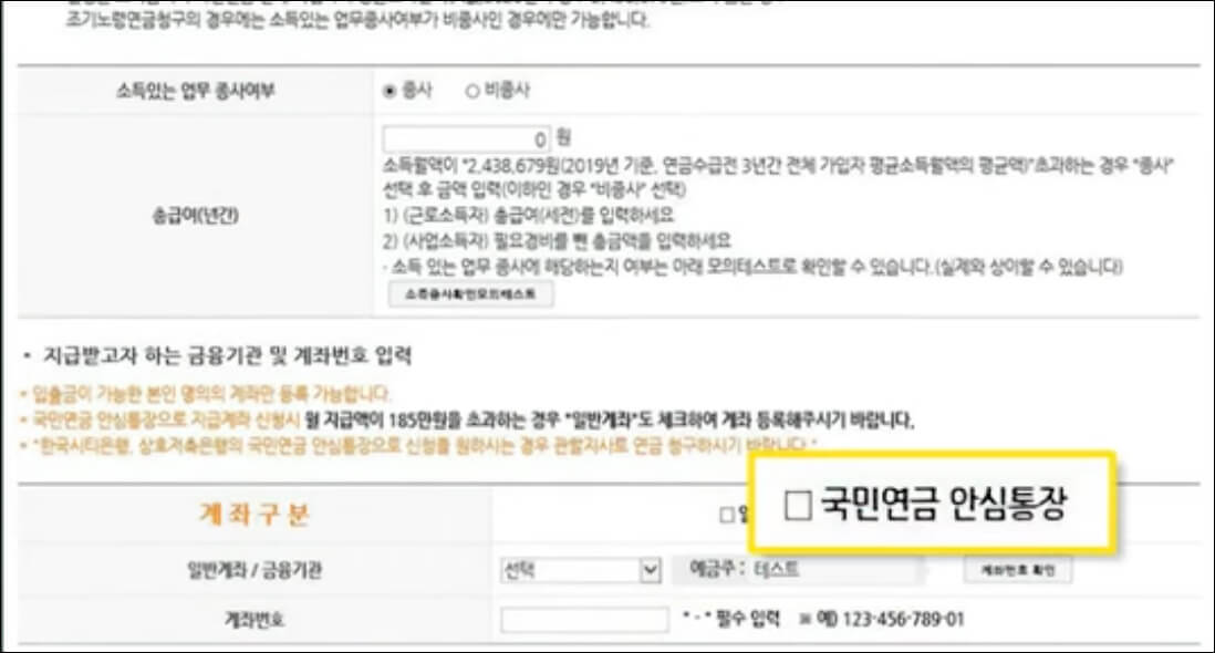 국민연금 안심통장 선택