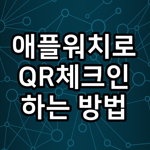  애플워치 QR 체크인 방법 함께 알아볼까요?