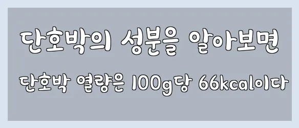  단호박의 성분을 알아보면 단호박 열량은 100g당 66kcal이다