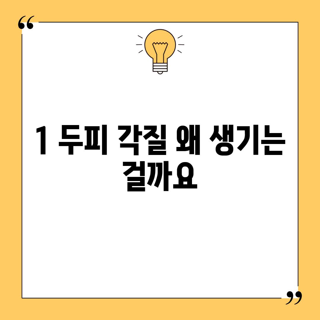 1. 두피 각질, 왜 생기는 걸까요? 🤔