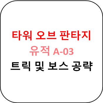 타워 오브 판타지 - 유적 A-03 공략