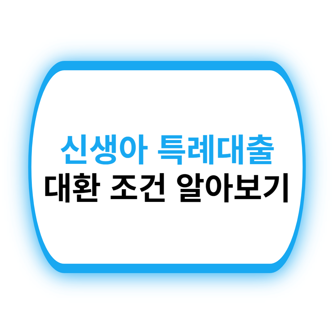  신생아 특례대출 대환 신청 가능 조건 알아보기