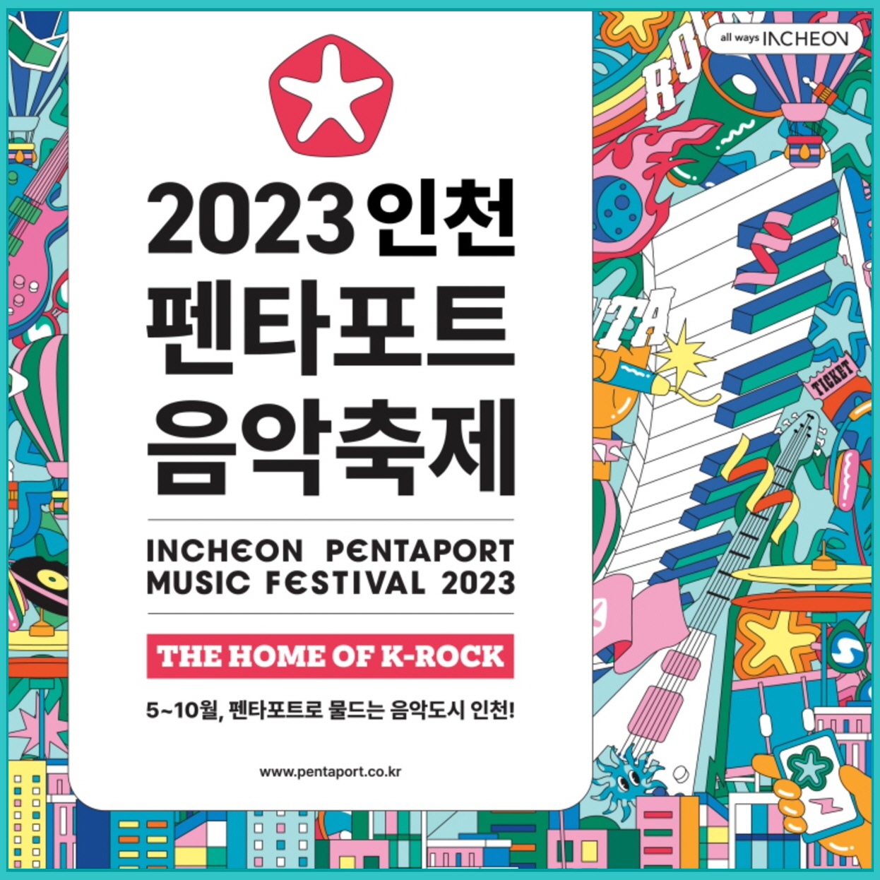 2023-인천-펜타포트-락페스티벌-티켓