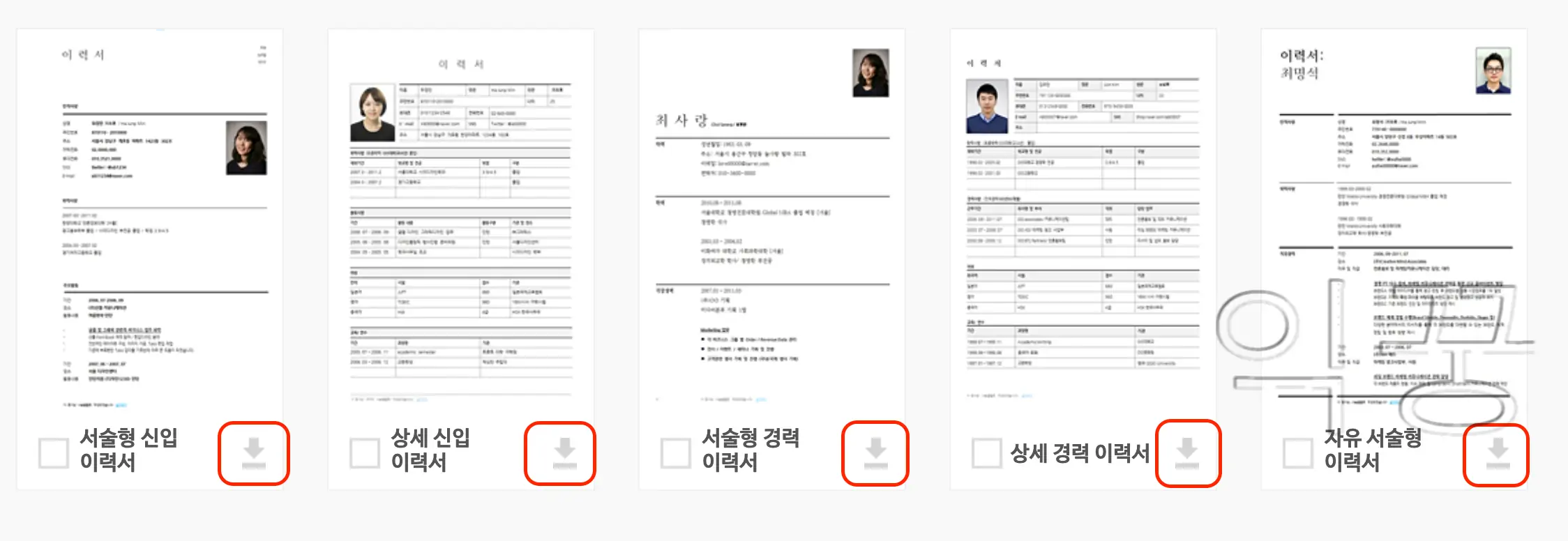 원하는 이력서 양식 다운로드