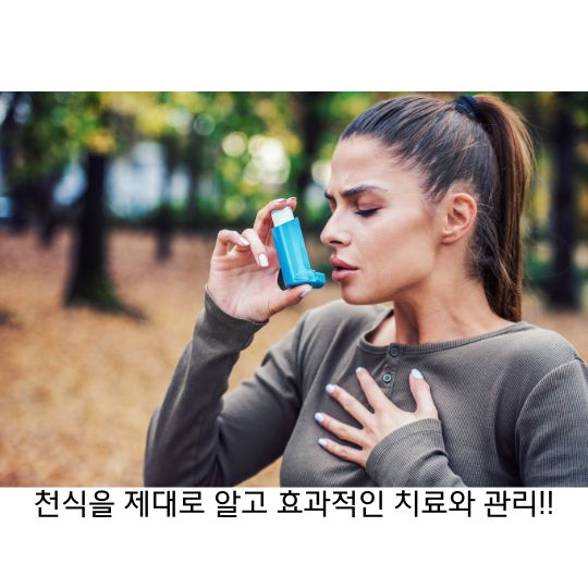  천식 원인과 증상을 알고 올바른 치료 방법으로 관리하자