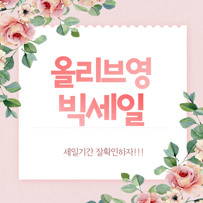  올영세일