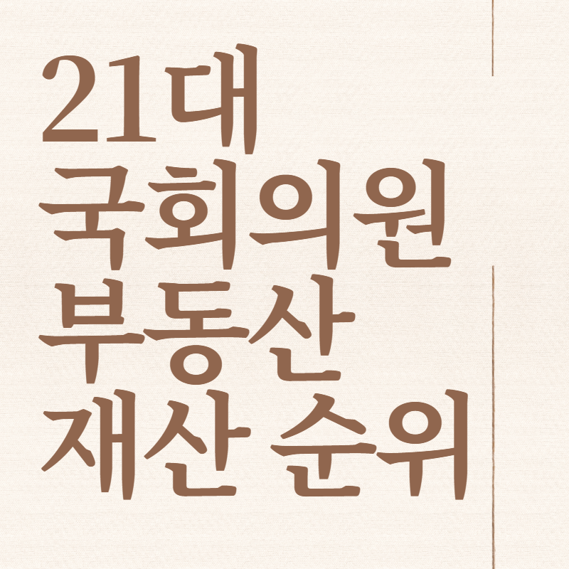  21대 국회의원 부동산 재산 순위 TOP10