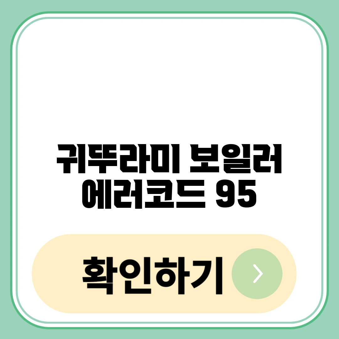 귀뚜라미 보일러 에러코드 95