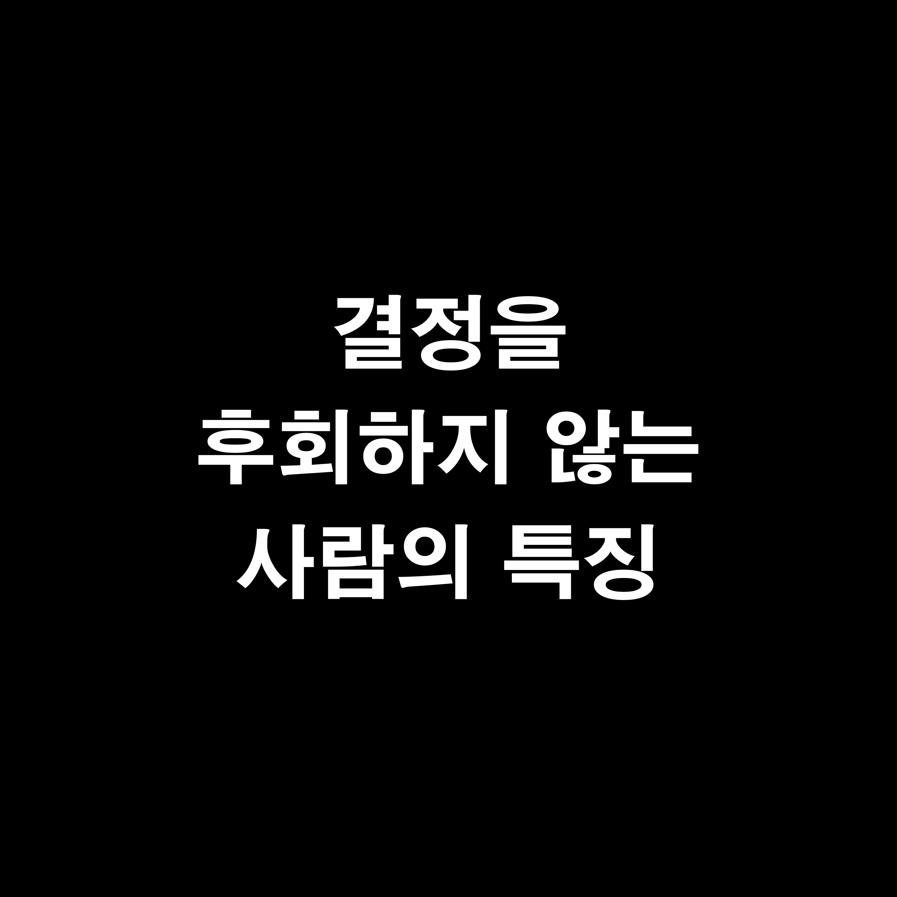  부와 성공을 부르는 12가지 원칙 - 결정을 후회하지 않는 사람의 특징