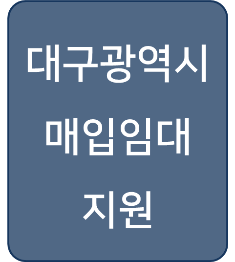  [복지 정보] 대구광역시 '매입임대 지원(청년)' 저소득 청년들을 위한 주거 안정 지원 프로그램!