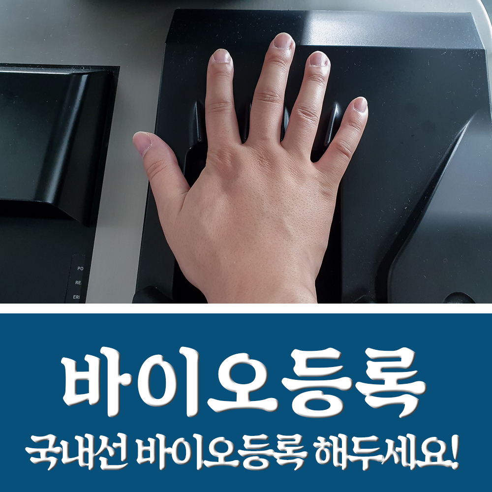 바이오등록 김포공항 국내선 탑승수속 빠르게