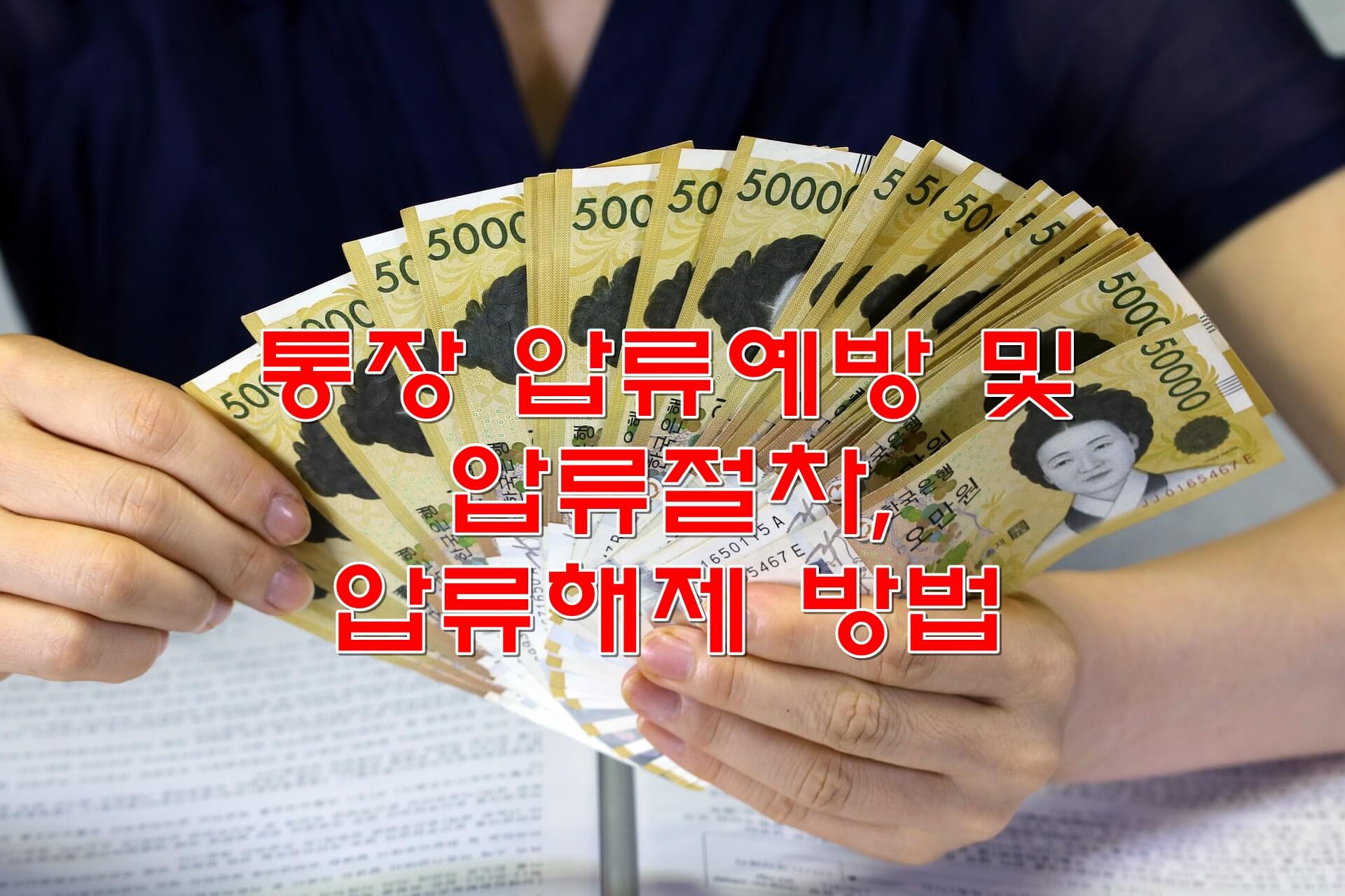 통장 압류예방 압류절차 압류방법