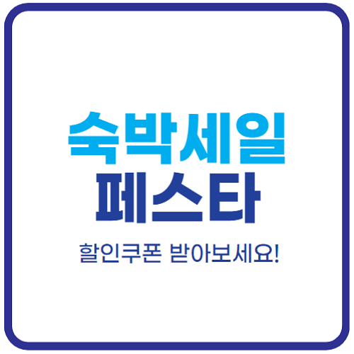 2024-대한민국-숙박세일-페스타-쿠폰-발급