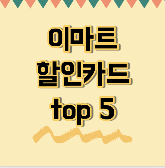  이마트 할인카드 BEST 5 : 연회비, 혜택 총정리